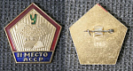 Значок Первенство Урожая АССР II место (М184)