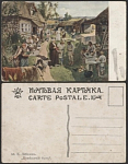 Почтовая карточка до 1945 года. Лебедев. Помещичий быт (1792)