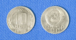 Монета 10 копеек 1956 года (1/46)