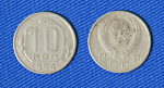 Монета 10 копеек 1954 года (1/45)