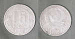 Монета 15 копеек 1939 года (А 3/117)