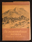 Набор открыток По лермонтовским местам (Пятигорск и Кисловодск), 1961 г (4018)