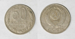 Монета 50 копеек 1981 года  (М48)