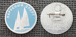 Значок Парусный спорт (М84)