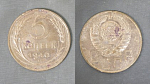 Монета 5 копеек 1940 года (А 5/182)