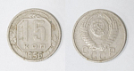 Монета 15 копеек 1956 года  (27)