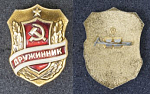 Значок Дружинник (5)