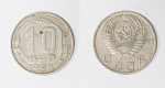 Монета 10 копеек 1955 года  (14)