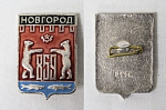 Значок  Новгород 859  (3)