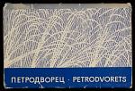 Набор открыток Петродворец, 1969 г (4132)