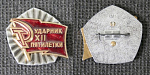 Значок Ударник 12 пятилетки СССР  (129)