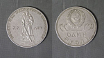 Монета 1 рубль 1965 г, 20 лет Победы над фашистской Германией (УК)