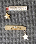 Значок Севастополь город-герой (194)