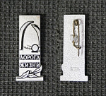 Значок Дорога жизни,  Ленинград (277)
