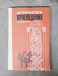Книга Матюшин, Историческое краеведение, 1987 г (8)
