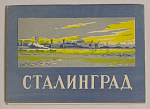 Набор открыток Сталинград, 1958 г (4085)