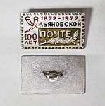 Значок 100 лет Ульяновской почте (4/6)
