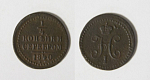 Монета Николая I 1/4 копейки 1840 г серебром ЕМ  (85)