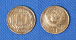 Монета 10 копеек 1948 года (1/36)