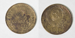 Монета 5 копеек 1953 года (М202)
