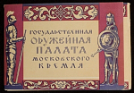 Набор открыток Государственная оружейная палата Московского кремля, 1958 г (4087)