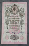 Бона 10 рублей 1909 года Шипов Барышев 547497 (25)