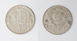 Монета 10 копеек 1957 года  (18)