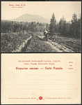 Открытка Урал. №19 Путь к Таганаю (1654)