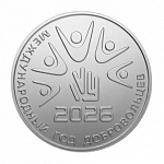 Монета 25 рублей 2026 г. Приднестровье Международный год добровольцев