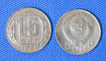 Монета 15 копеек 1948 года (1/69)