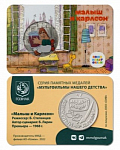 Памятная медаль - жетон Малыш и карлсон, Союзмультфильм, Госзнак, 2022 год