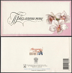 Открытка Приглашение 2003-126/2 (3817)