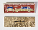 Значок ЗИС 110 1945 (38)