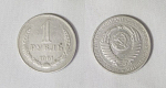 Монета 1 рубль 1961 года (1)