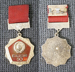 Значок 50 лет СССР   (279)