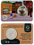 Памятная медаль - жетон Крокодил Гена, Союзмультфильм, Госзнак, 2023 год