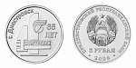 Монета 3 рубля 2026 г. Приднестровье 65 лет г. Днестровск