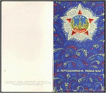 Открытка С праздником Победы 1969г. (429)
