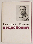 Набор открыток Николай Ильич Подвойский , 1970 г (4110)