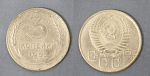 Монета 3 копейки 1955 года (А 5/165)