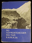 Набор открыток По Лермонтовским местам Кавказа, 1963 г (4060)