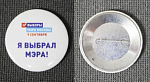Значок Я выбрал мэра! (3)