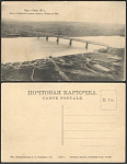 Открытка Уфа № 1 . Мост Сибирской дороги  через р. Белую в Уфе 1912 г  (1498)