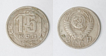 Монета 15 копеек 1952 года  (24)
