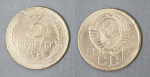 Монета 3 копейки 1957 года (А 5/166)