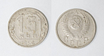 Монета 15 копеек 1954 года  (26)