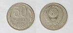 Монета 50 копеек 1979 года  (М39)