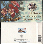 Открытка С днем защитников Отечества! 2003-035/2 (3772)