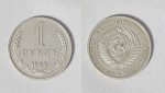 Монета 1 рубль 1969 года (5)