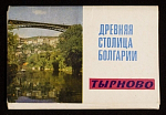 Набор открыток Древняя столица Болгарии Тырново, 1972 г (4135)